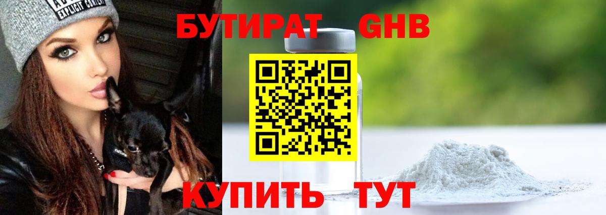 БУТИРАТ GHB  Вход с VPN  Борисоглебск 